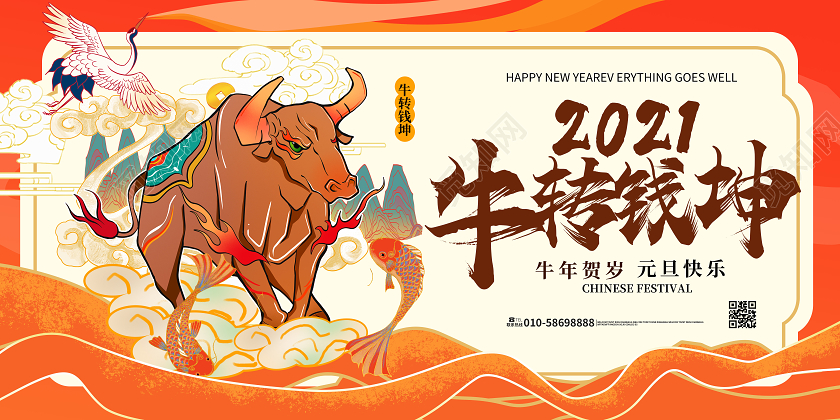 橙色大气国潮风牛转钱坤2021牛年展板设计2021新年牛年