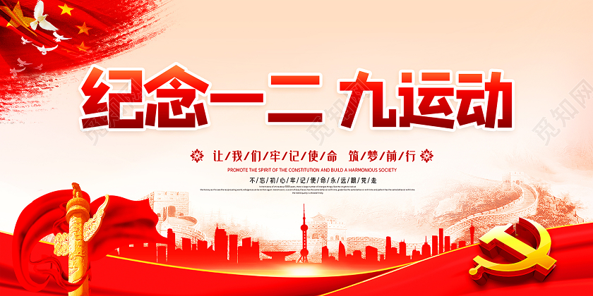 红色大气纪念一二九运动一二九运动宣传栏设计