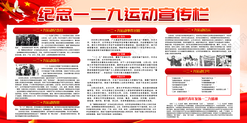 红色大气纪念一二九运动一二九运动宣传栏设计