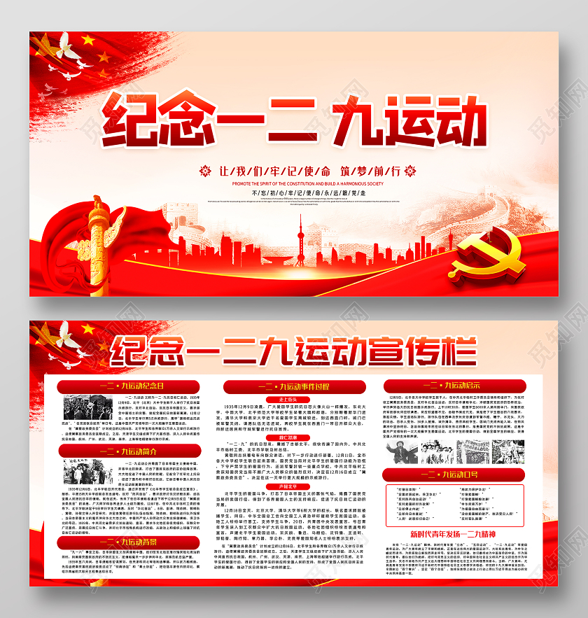 红色大气纪念一二九运动一二九运动宣传栏设计
