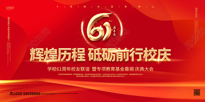 红色简洁绚丽辉煌61周年校庆展板设计