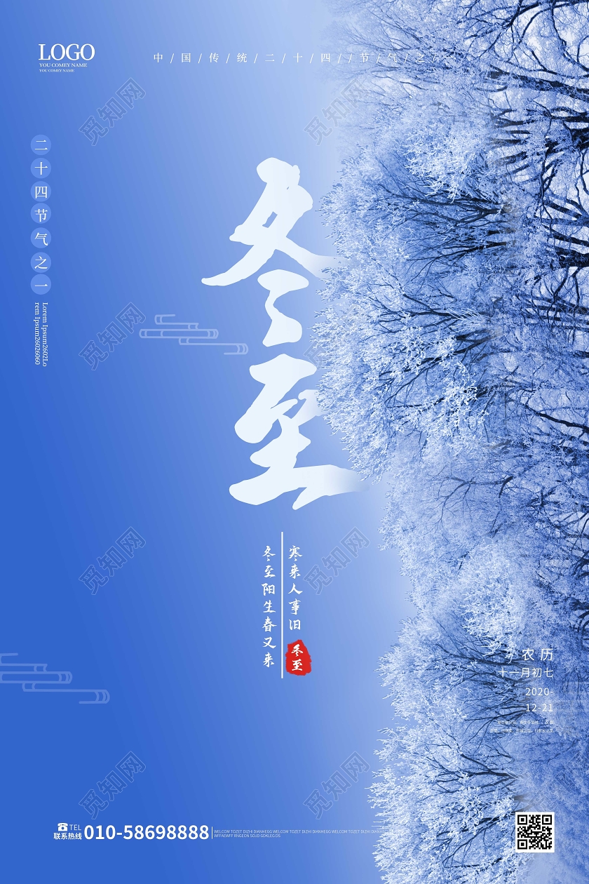蓝色简洁创意冬至中国二十四节气之一海报设计24二十四节气冬至