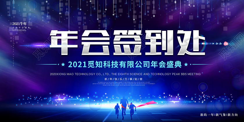 蓝色大气2021牛年年会签到墙宣传展板