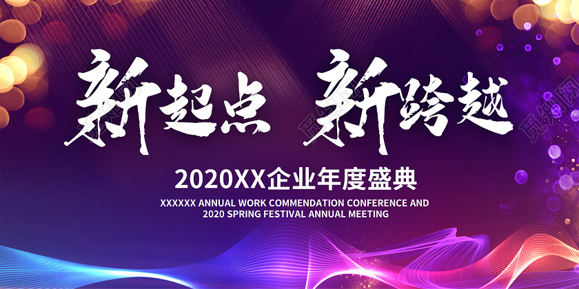 简约大气紫色系新起点新征程年会展板紫色年会