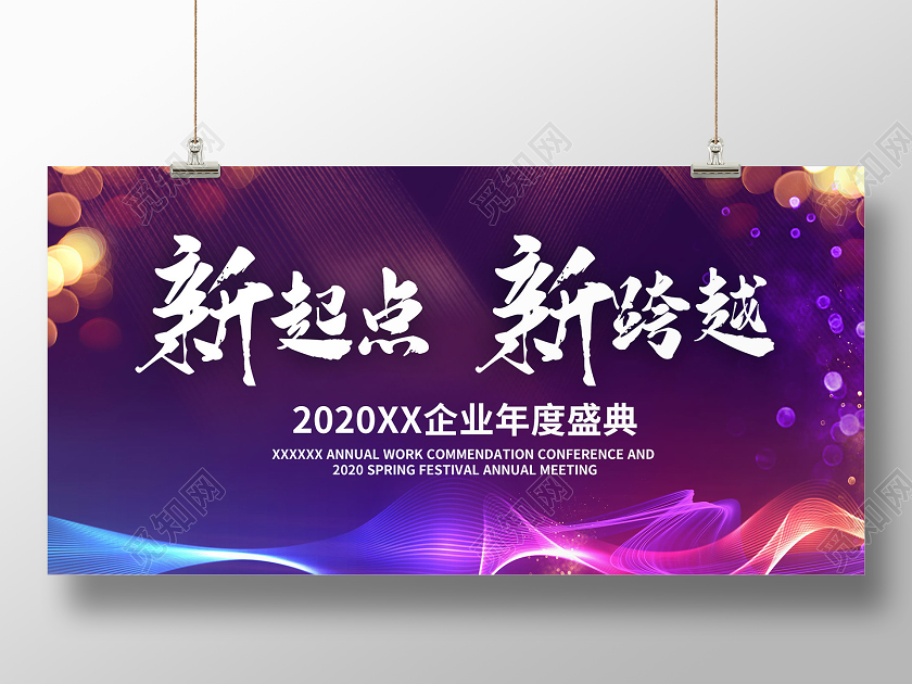 简约大气紫色系新起点新征程年会展板紫色年会