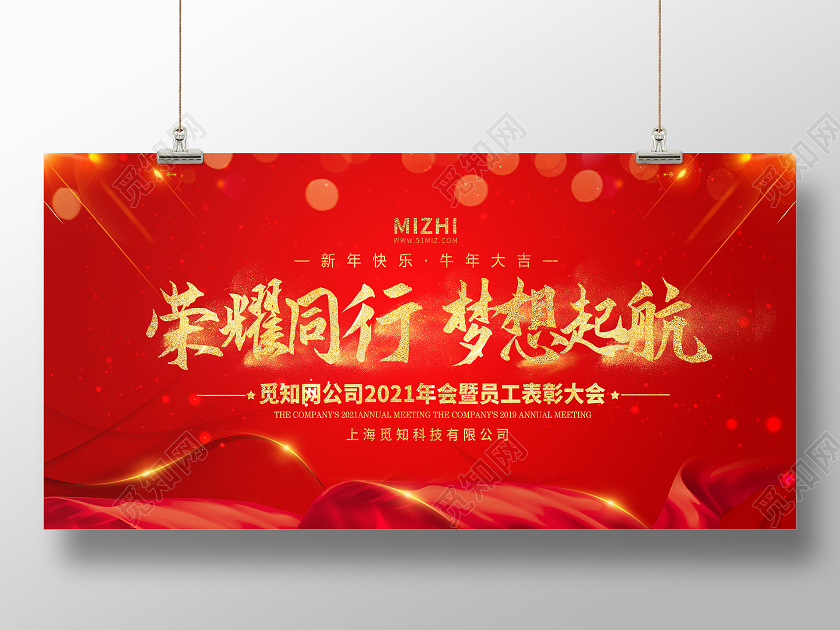 红色大气荣耀通行梦想起航企业年会宣传展板