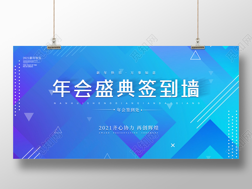 蓝色几何年会盛典年会签到墙2021展板
