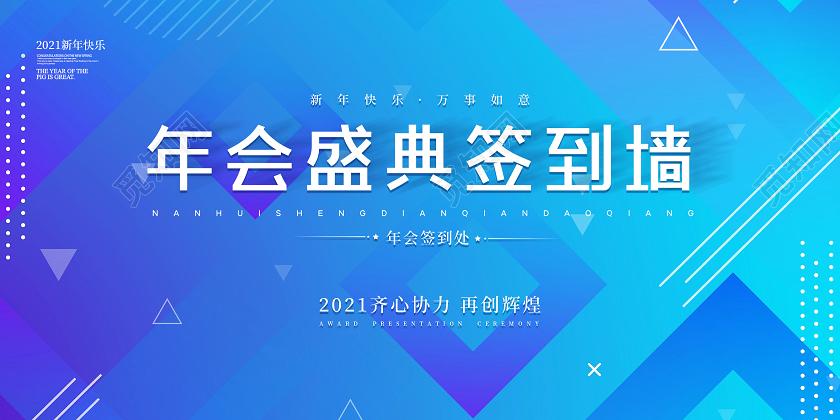 蓝色几何年会盛典年会签到墙2021展板