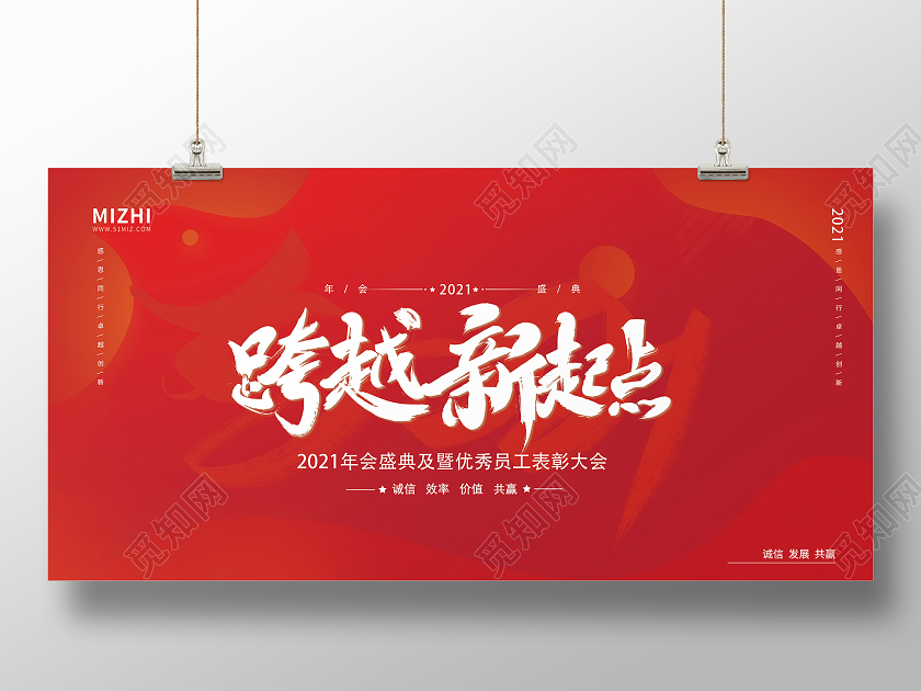 红色简约跨越新起点2021企业年会宣传展板