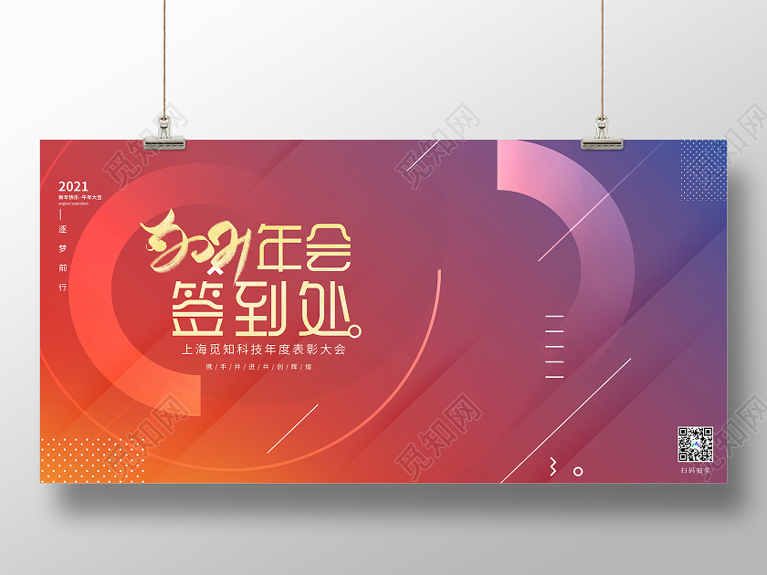 红色渐变2021年会签到处企业年会宣传展板