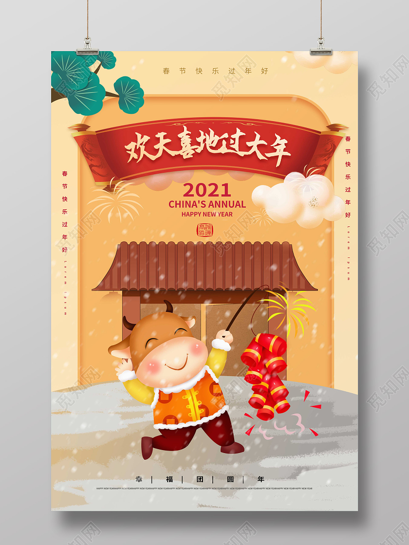 浅黄色卡通中国风欢天喜地过大年2021牛年海报设计2021新年牛年
