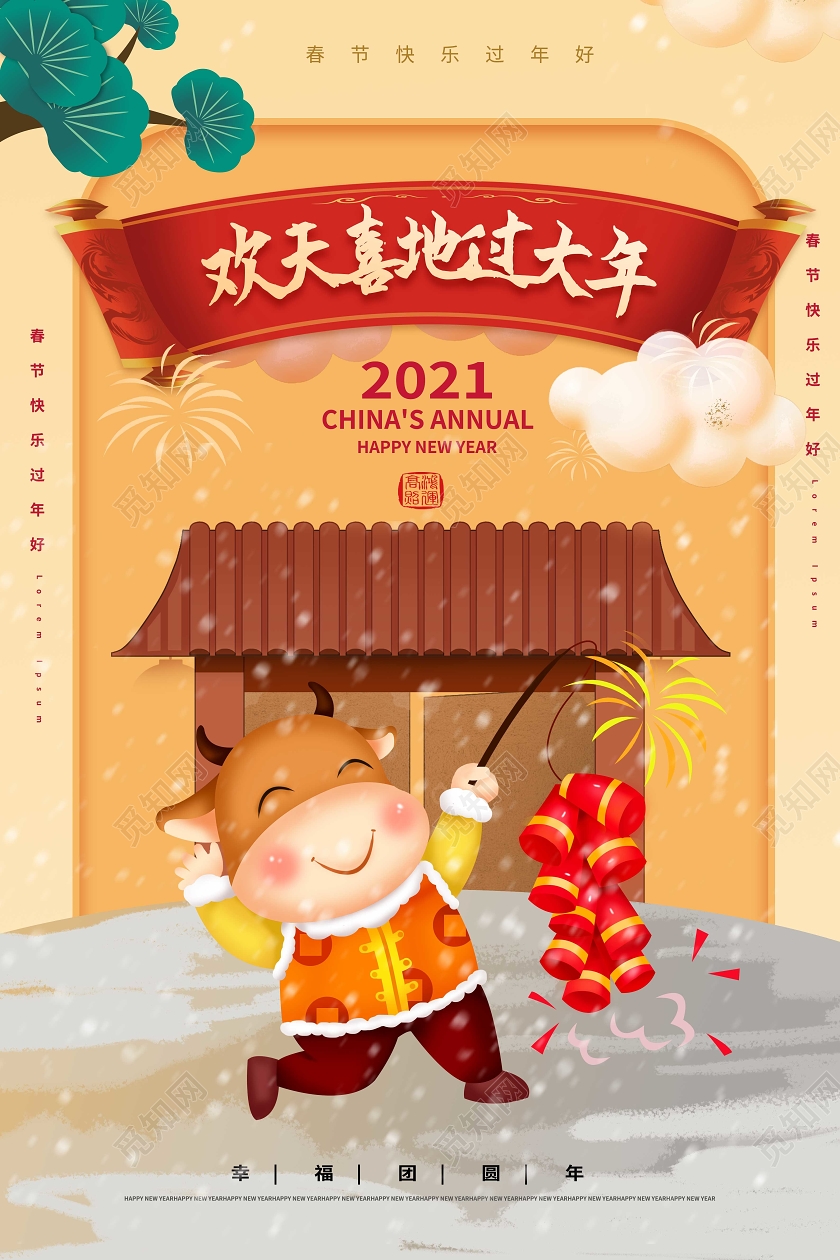 浅黄色卡通中国风欢天喜地过大年2021牛年海报设计2021新年牛年