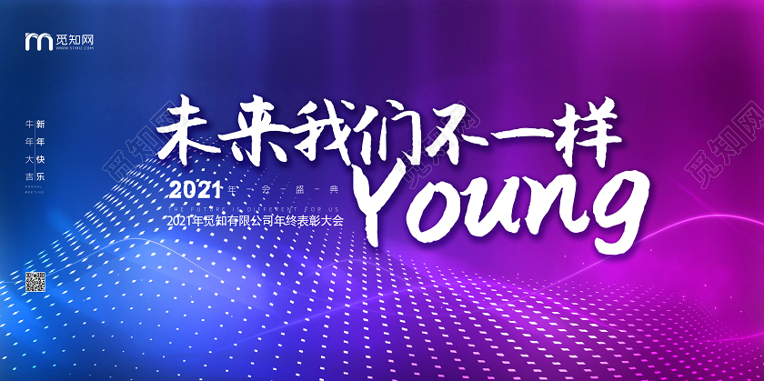 彩色渐变签到处2021未来我们不一样展板紫色年会