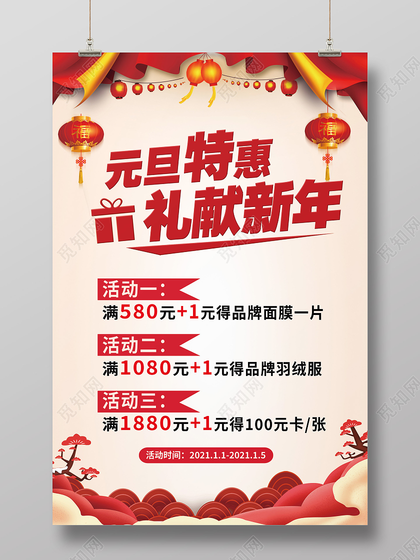 红色简约元旦特惠礼献新年海报圣诞节h5手机长图