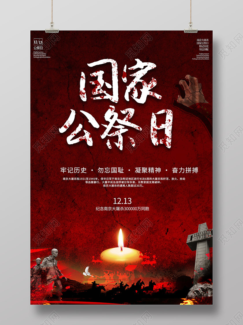 2020国家公祭日南京大屠杀海报设计