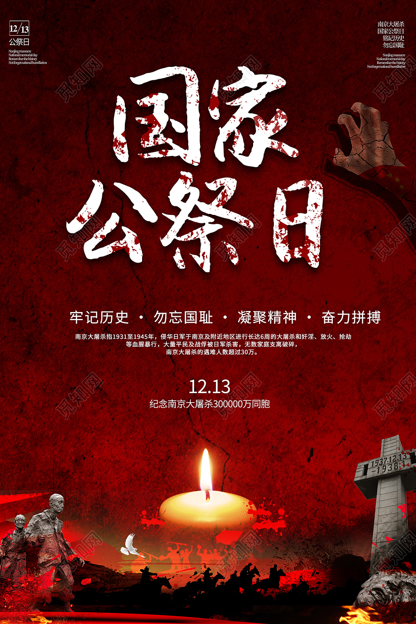 2020国家公祭日南京大屠杀海报设计