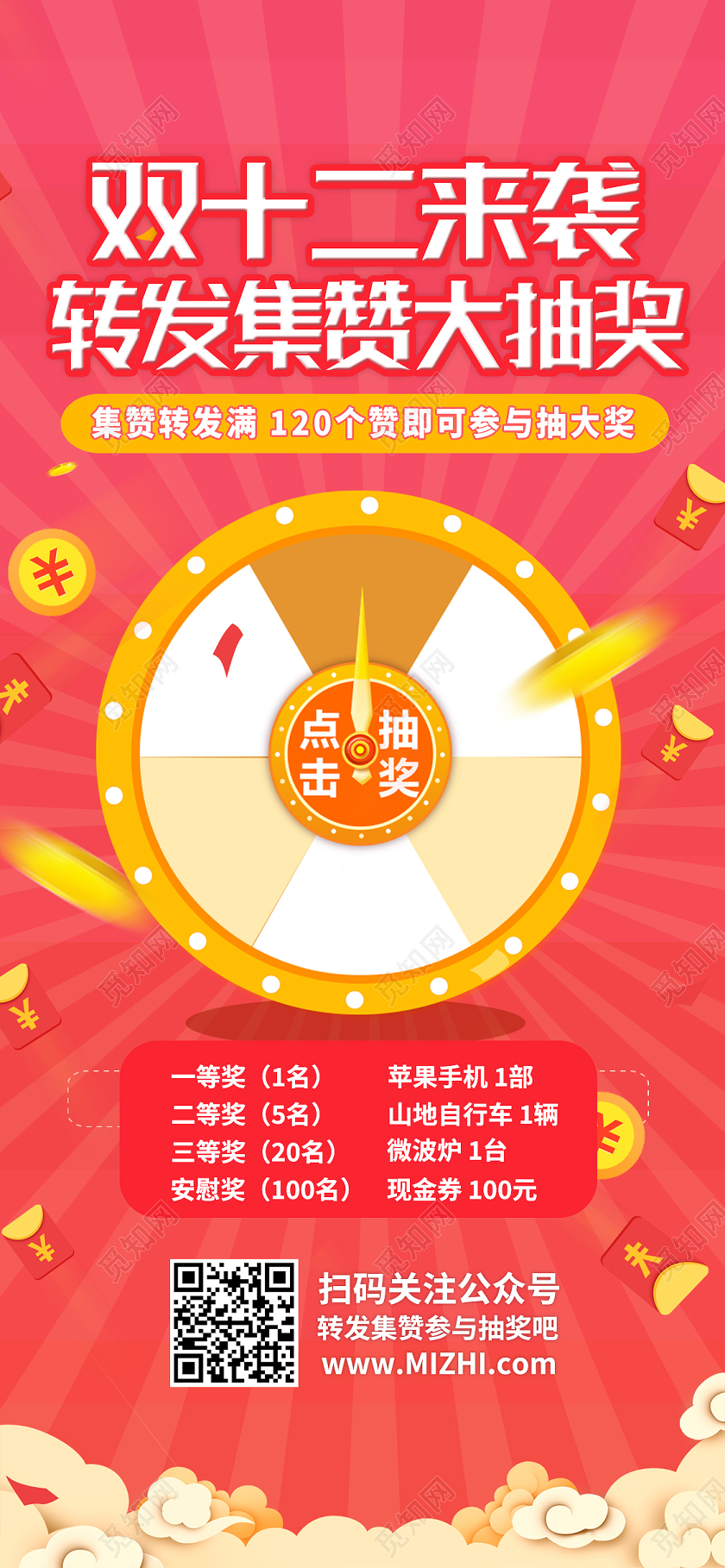 红色简约双十二来袭转发积攒抽奖双十二双12手机海报