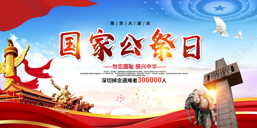 红色大气国家公祭日南京大屠杀宣传展板设计