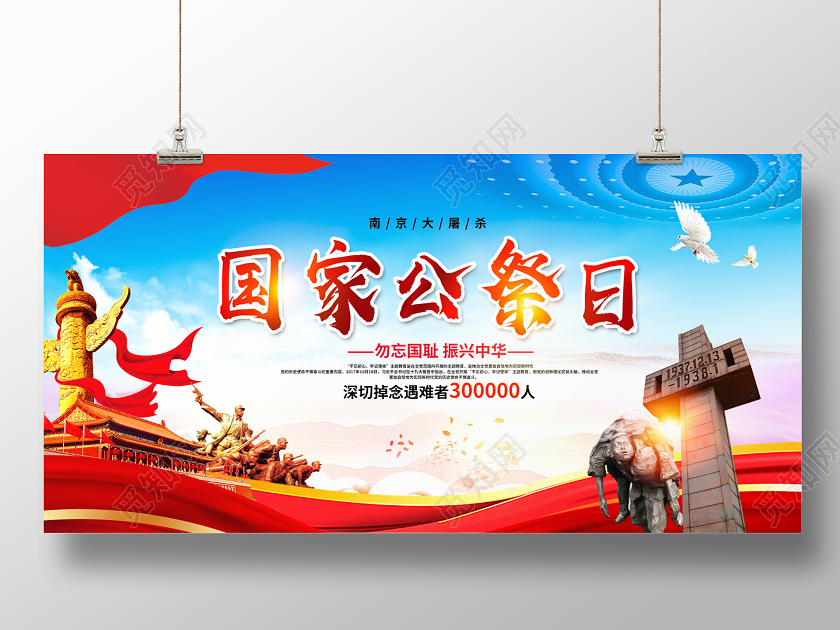 红色大气国家公祭日南京大屠杀宣传展板设计