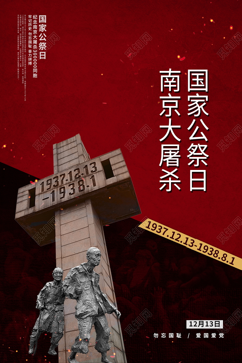 红色大气南京大屠杀国家公祭日宣传海报设计国家公祭日南京大屠杀