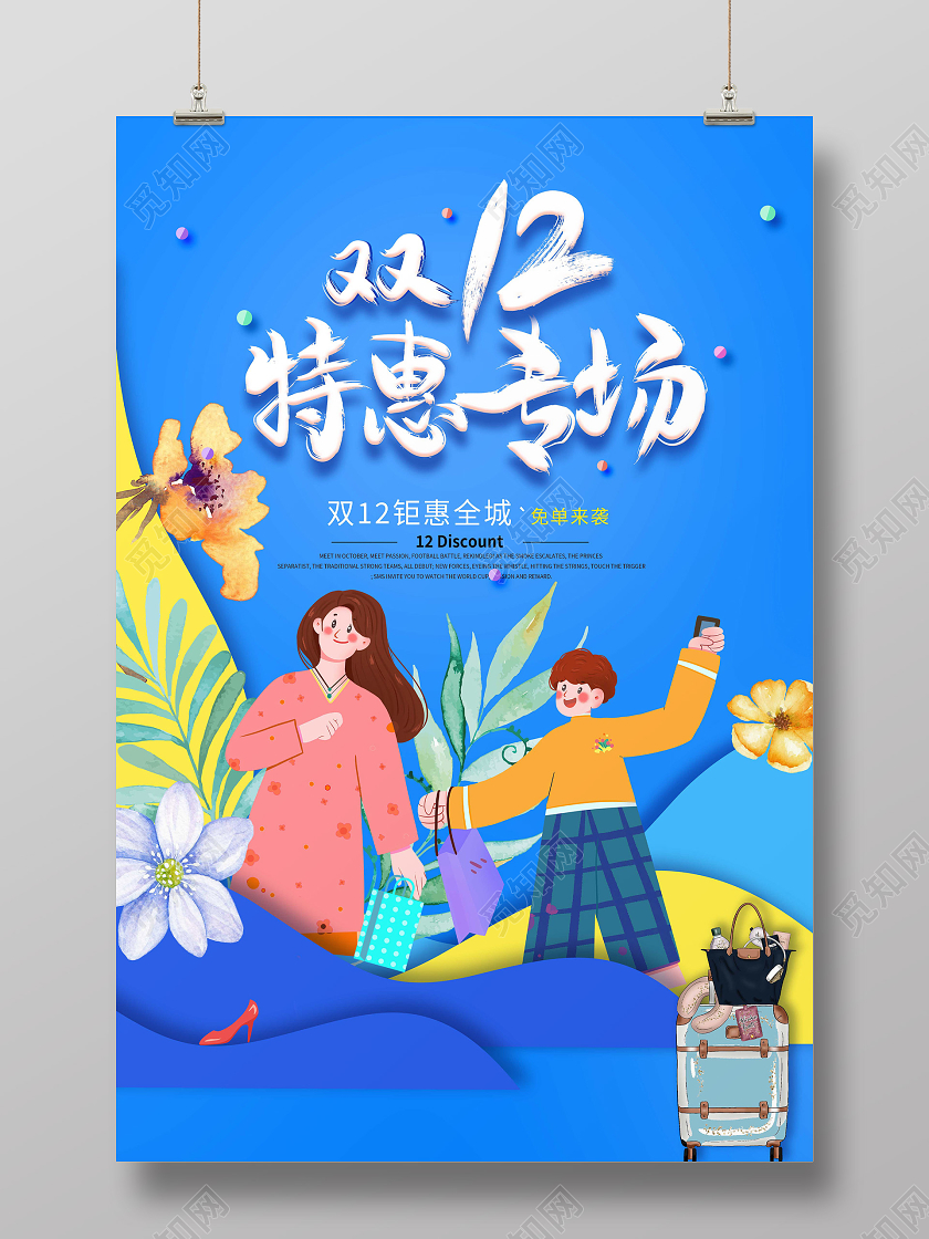 蓝色清新手绘风双12特惠专场海报双12促销海报双十二双12特惠