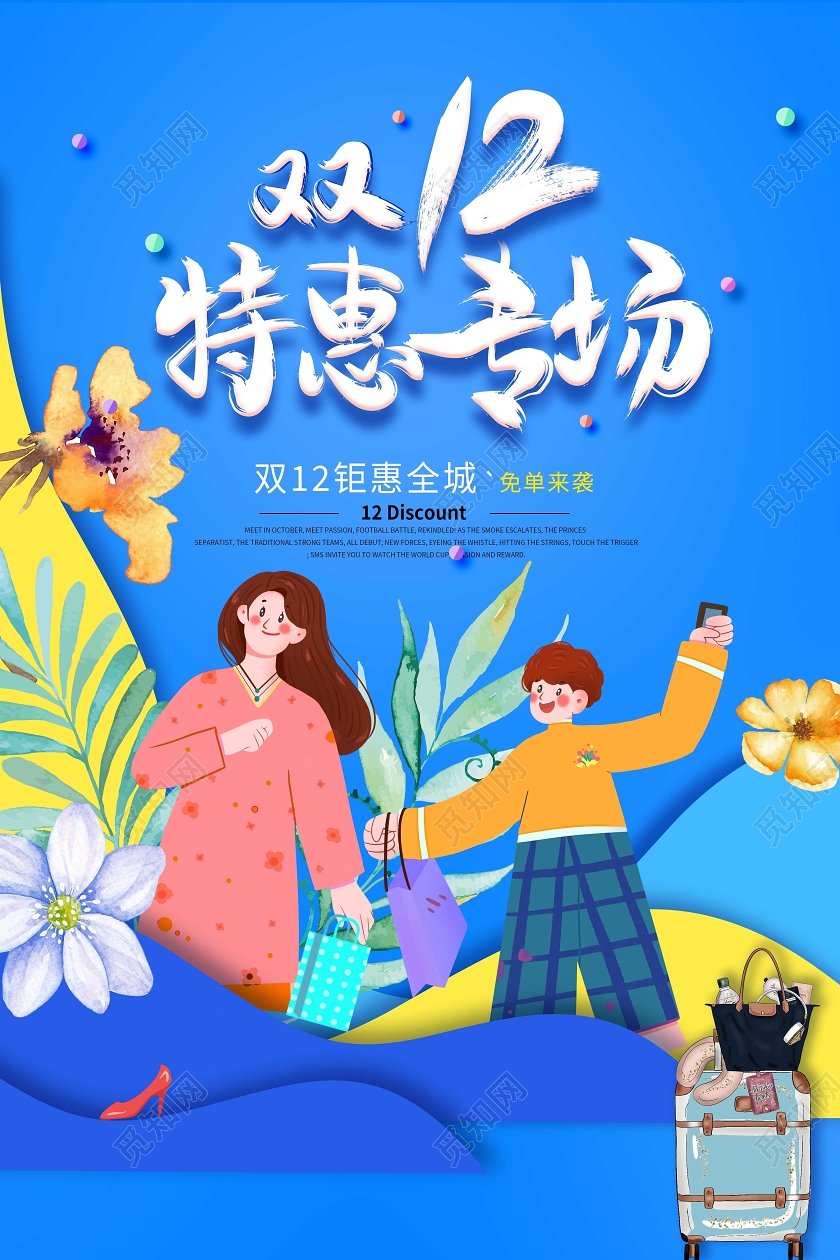 蓝色清新手绘风双12特惠专场海报双12促销海报双十二双12特惠