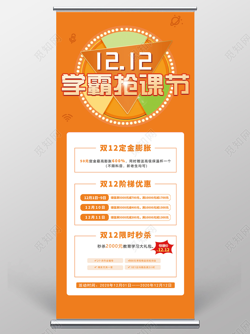 橙色简约双十二12学霸抢课节促销活动展架易拉宝双十二双12展架