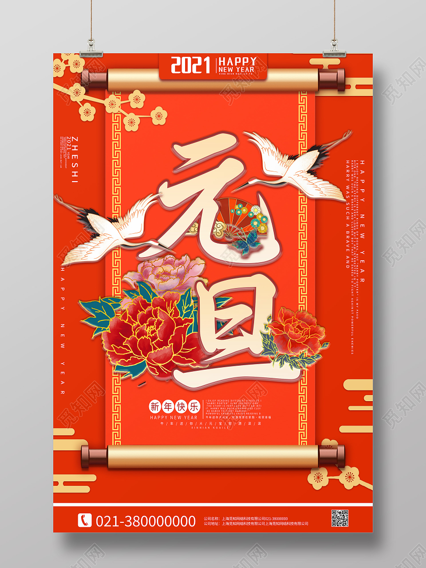 红色国潮风元旦国潮元旦海报双旦礼遇季