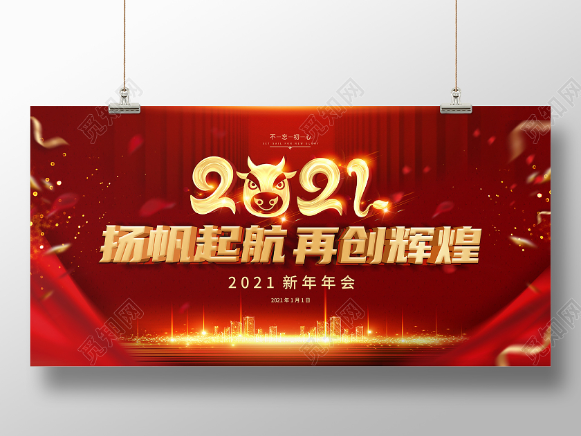 红色大气扬帆起航再创辉煌2021年会宣传展板