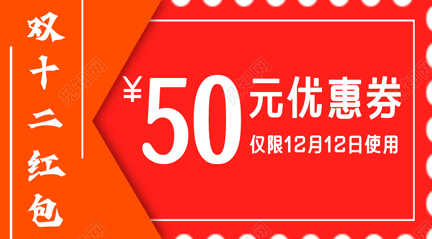 红色简约双十二红包50元优惠券公众号封面双十二双12公众号封面