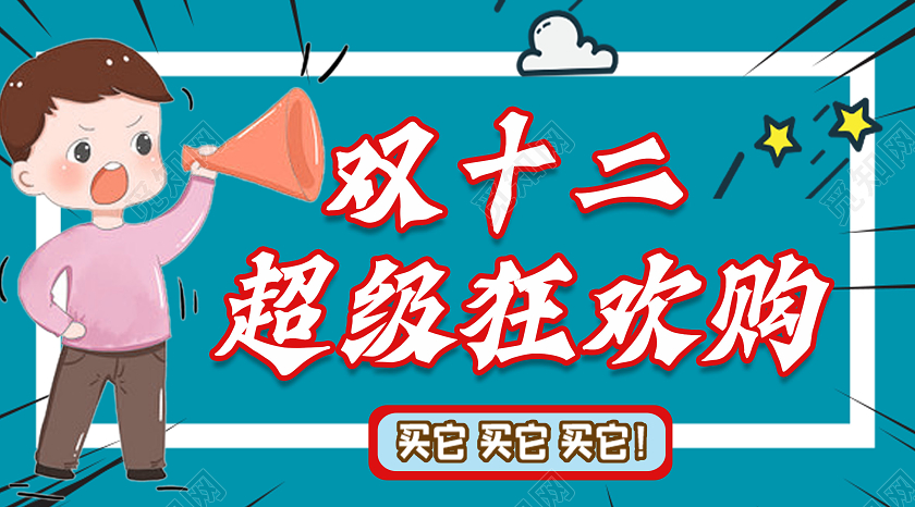 蓝色卡通双十二超级狂欢购公众号封面双十二双12公众号封面