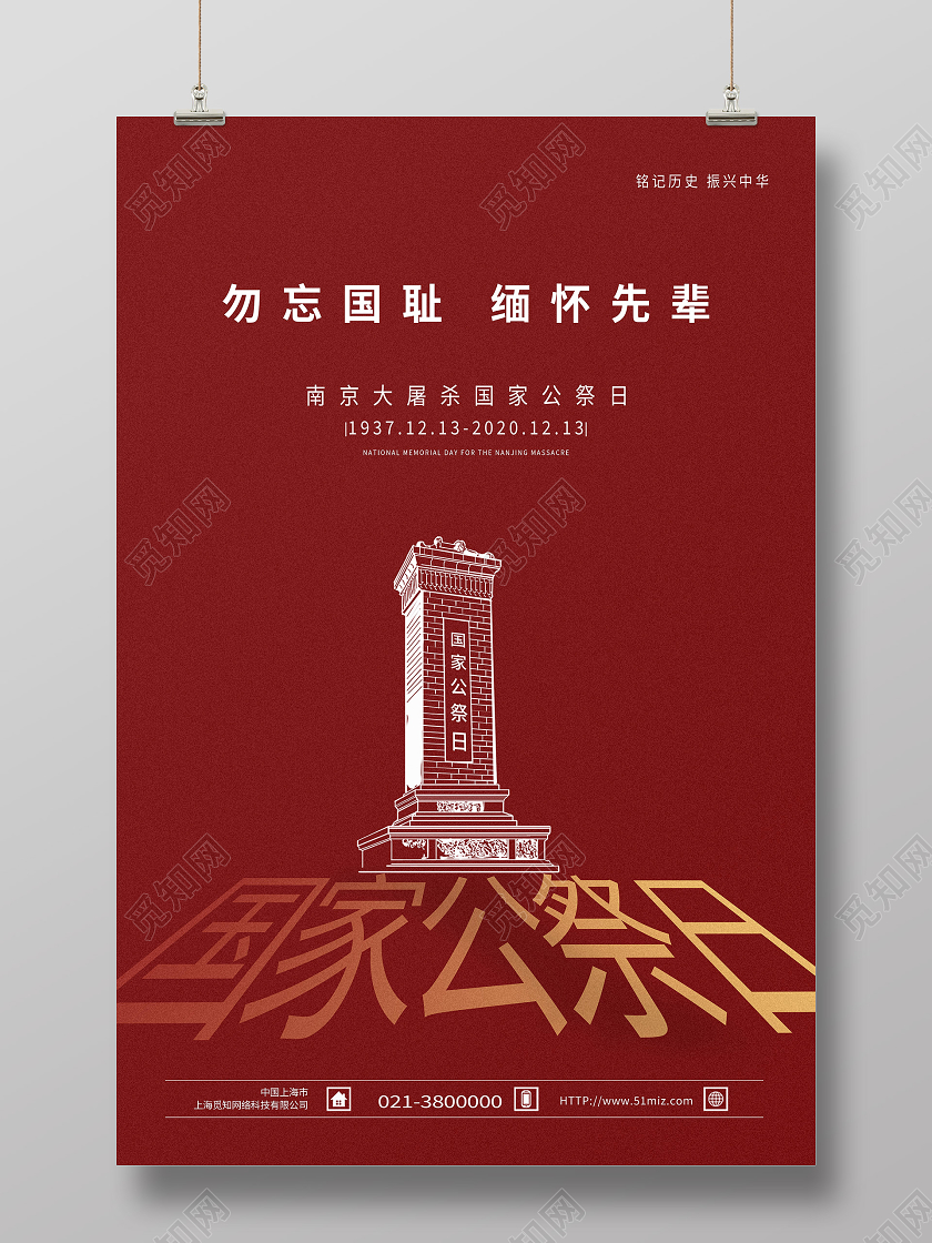 红色简约勿忘国耻缅怀先烈国家公祭日南京大屠杀海报