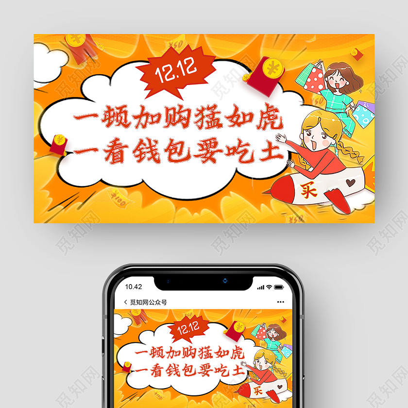 黄色卡通一顿加购猛如虎 一看钱包要吃土公众号封面双十二双12公众号封面