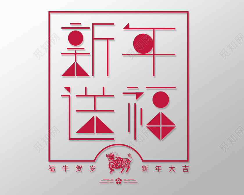 红色中式新年送福新年玻璃贴