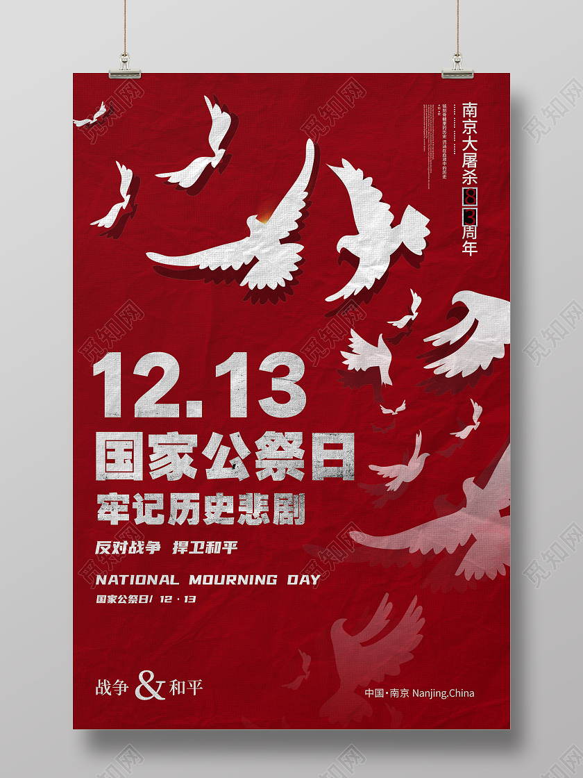 红色创意1213国家公祭日海报