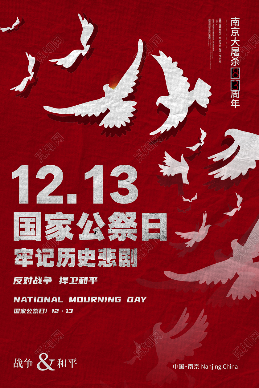 红色创意1213国家公祭日海报