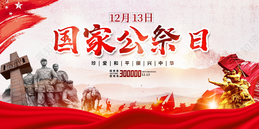 中国风国家公祭日南京大屠杀宣传展板设计