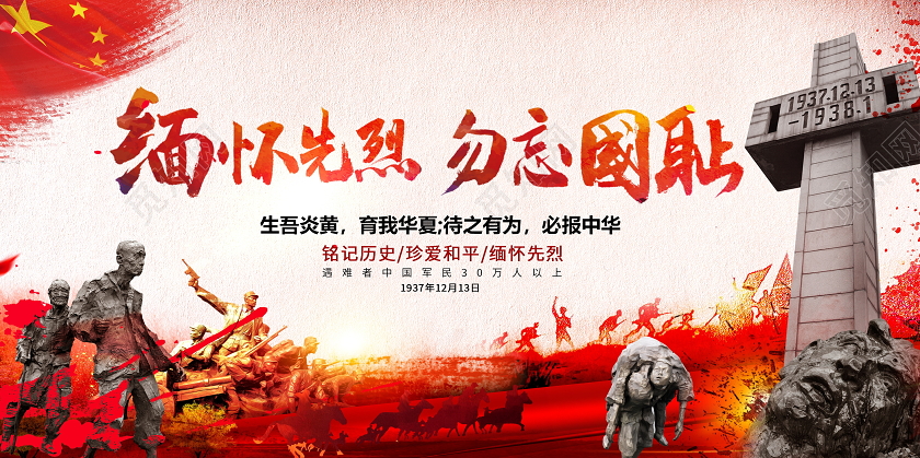 复古勿忘国耻国家公祭日南京大屠杀宣传展板设计