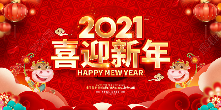 2021红色创意喜迎新年展板设计2021迎新年牛年