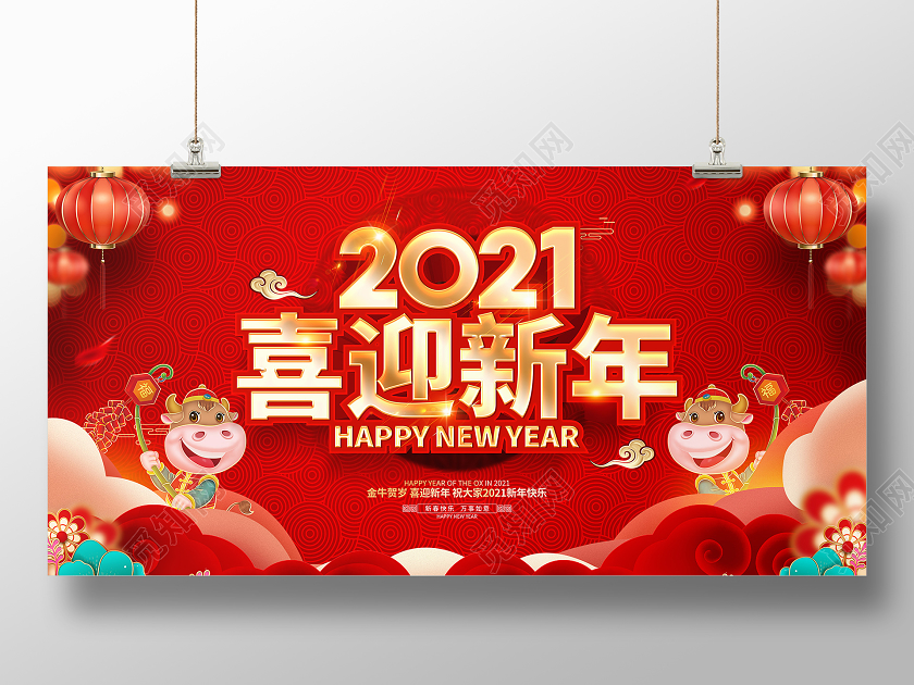 2021红色创意喜迎新年展板设计2021迎新年牛年
