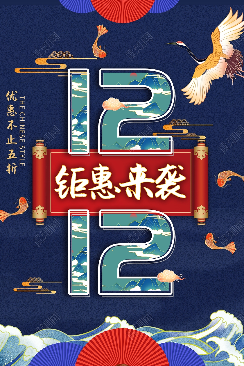 蓝色国潮风双12钜惠来袭双十二双12国潮宣传海报