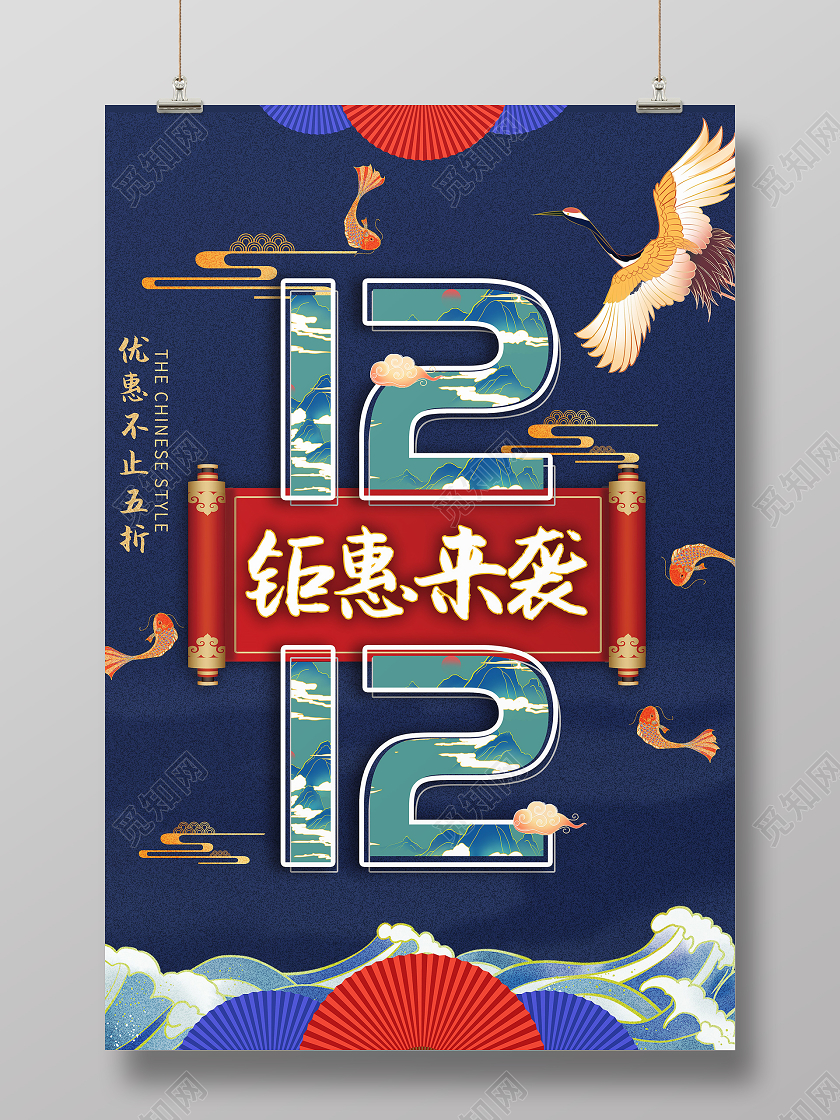 蓝色国潮风双12钜惠来袭双十二双12国潮宣传海报