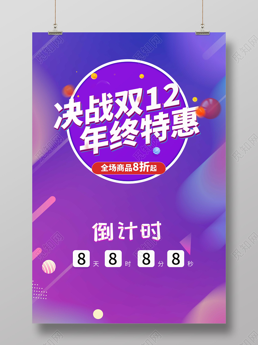 渐变色决战双12年终特惠倒计时海报双12促销海报双十二双十二双12特惠