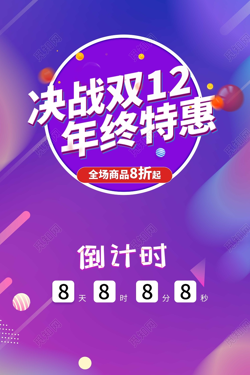 渐变色决战双12年终特惠倒计时海报双12促销海报双十二双十二双12特惠