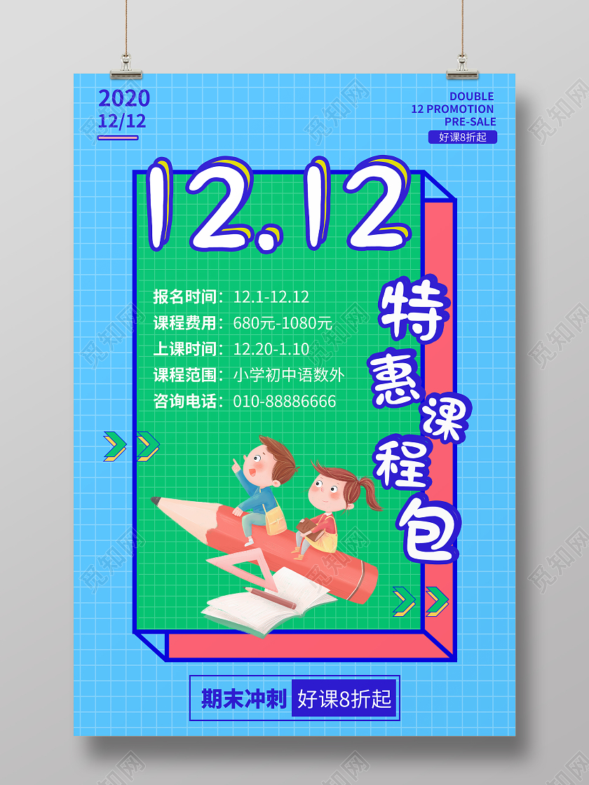 蓝色卡通双十二特惠课程包活动宣传海报双十二双12