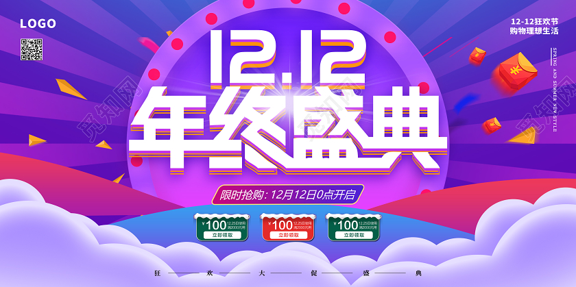 蓝紫色高级双十二年终盛典活动宣传展板双十二双12