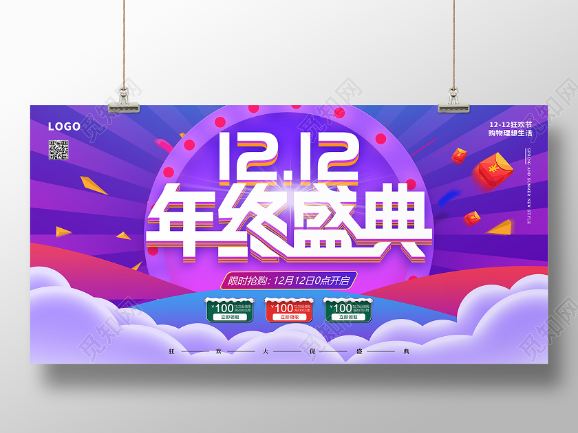 蓝紫色高级双十二年终盛典活动宣传展板双十二双12