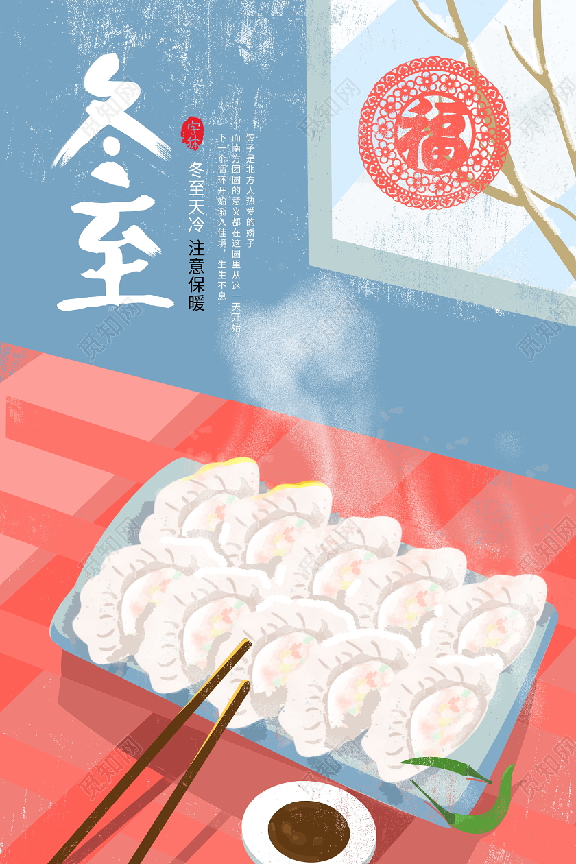 蓝色插画传统二十四节气冬至海报设计