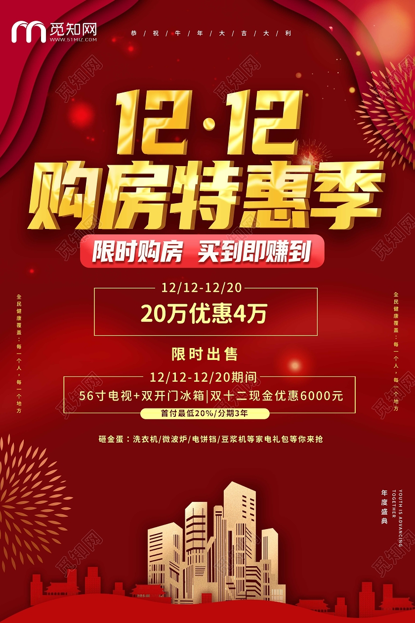 红色喜庆双12购房特惠季促销海报双12海报双十二双十二双12特惠