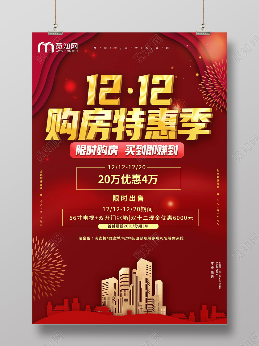 红色喜庆双12购房特惠季促销海报双12海报双十二双十二双12特惠